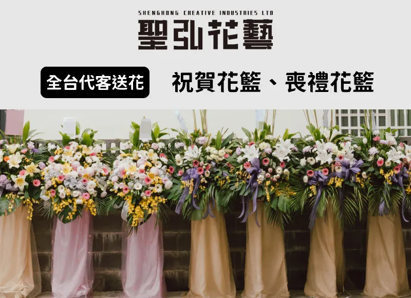 全台代客送花_聖弘花藝