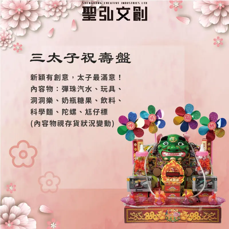 三太子祝壽盤-聖弘花藝