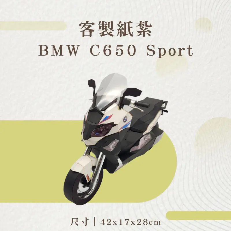 紙紮BMW C650 Sport 客製品