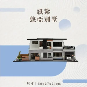 紙紮悠亞別墅-1