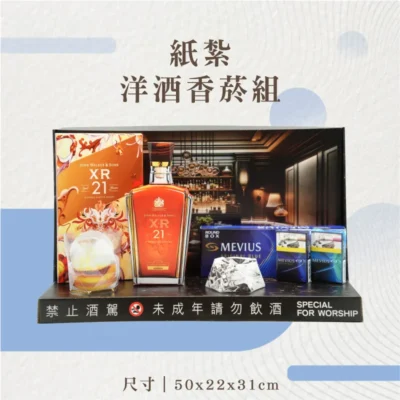 紙紮洋酒香菸組