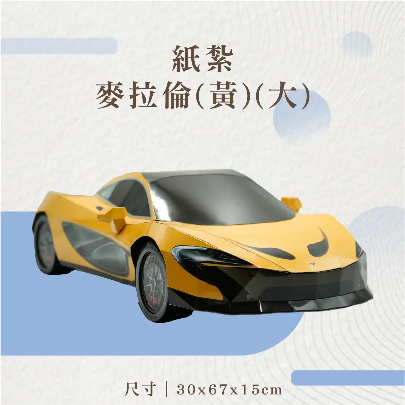 紙紮麥拉倫(黃)(大)