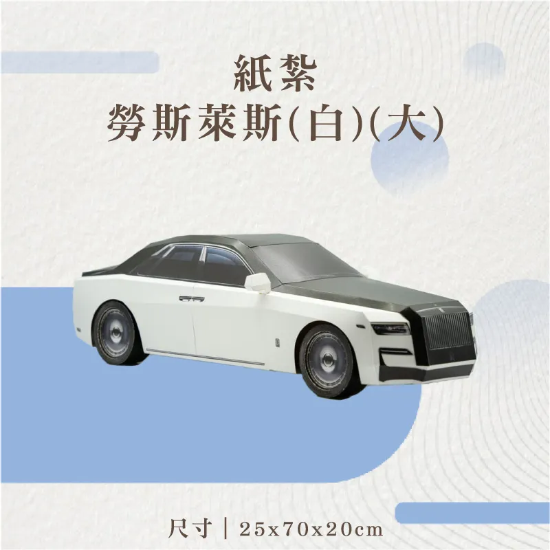 紙紮勞斯萊斯(白)(大)