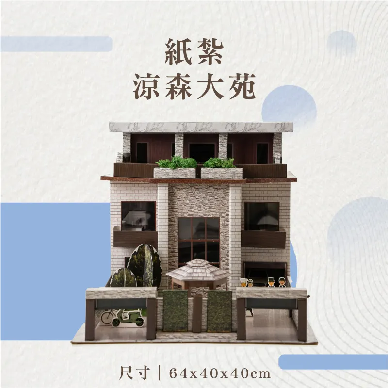 紙紮涼森大苑-01