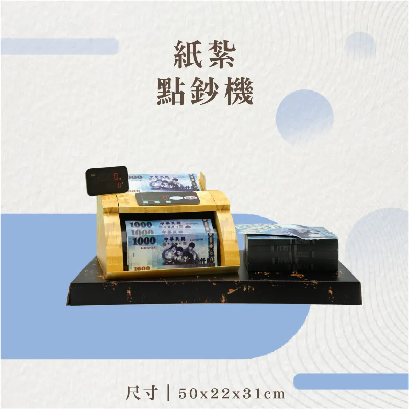 紙紮點鈔機