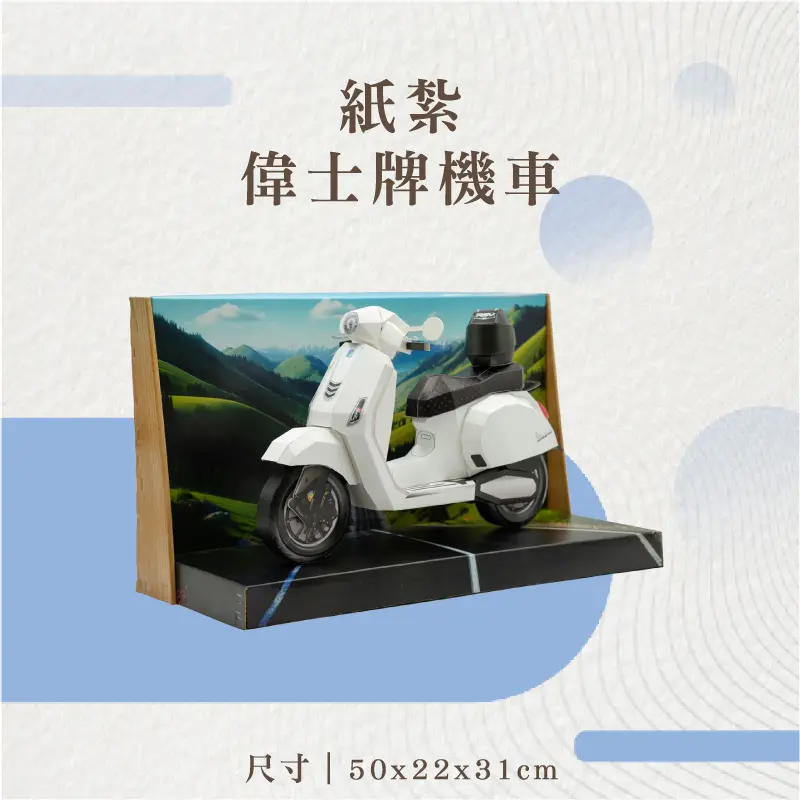 紙紮偉士牌機車