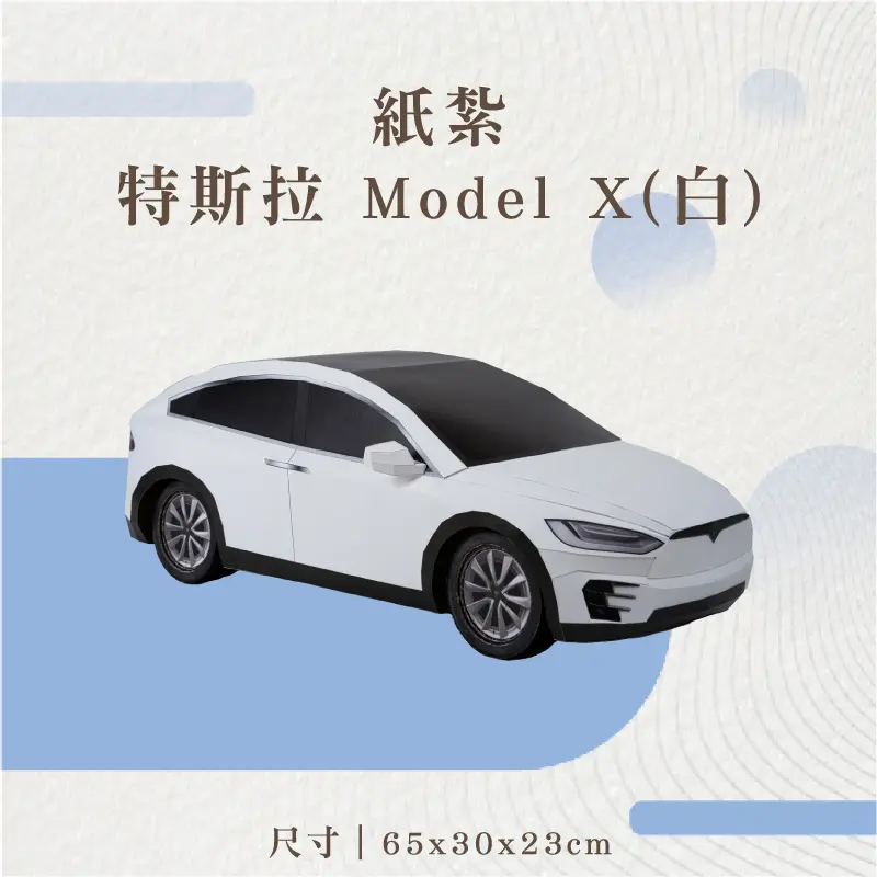 紙紮特斯拉-Model-X(白)