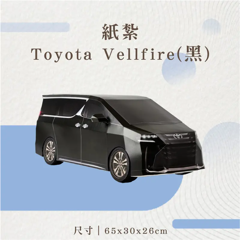 紙紮Toyota-Vellfire(黑)
