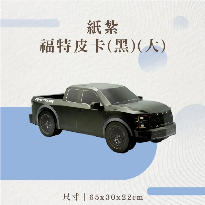 紙紮福特皮卡(黑)(大)-聖弘花藝