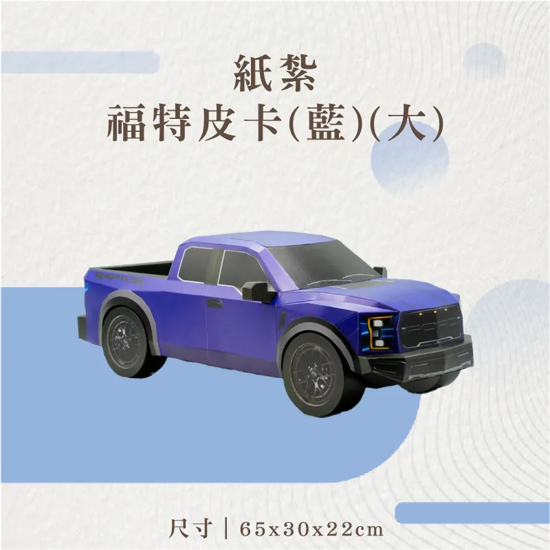 紙紮福特皮卡(藍)(大)-聖弘花藝