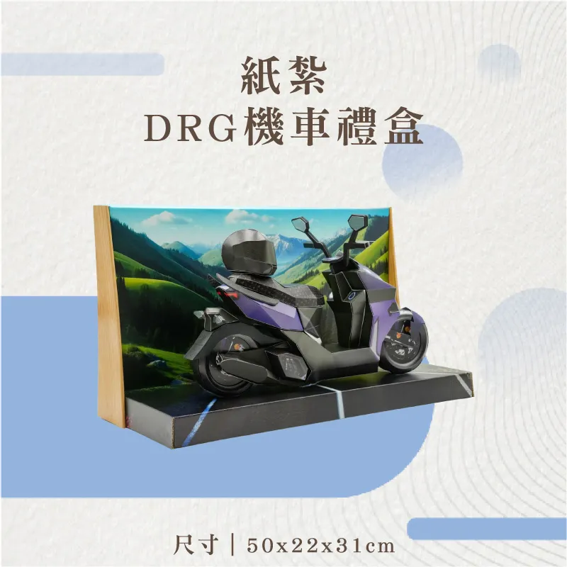 紙紮DRG機車禮盒