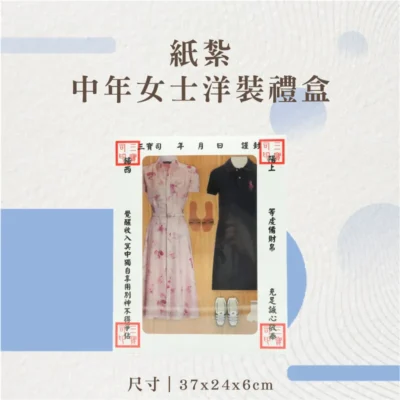 紙紮中年女士洋裝禮盒