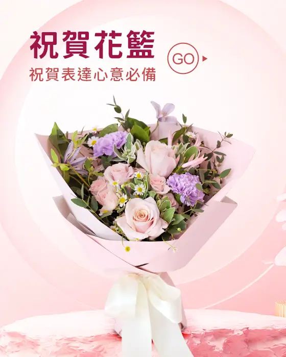 祝賀花籃_首頁圖