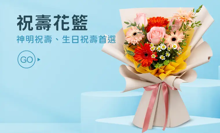 祝壽花籃_首頁圖