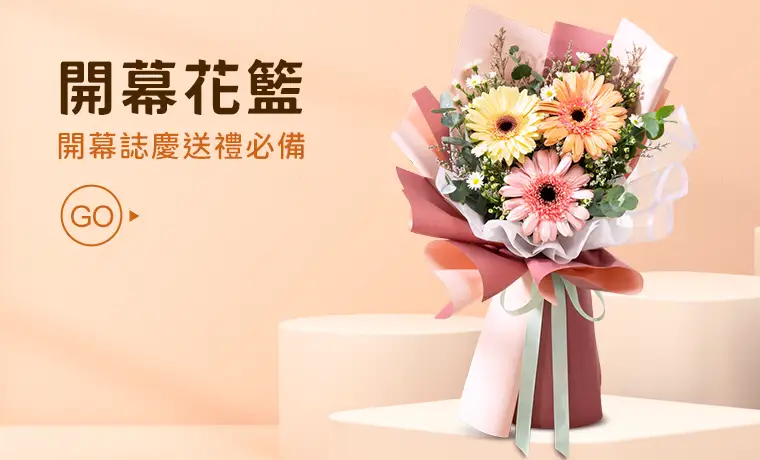 開幕花籃_首頁圖