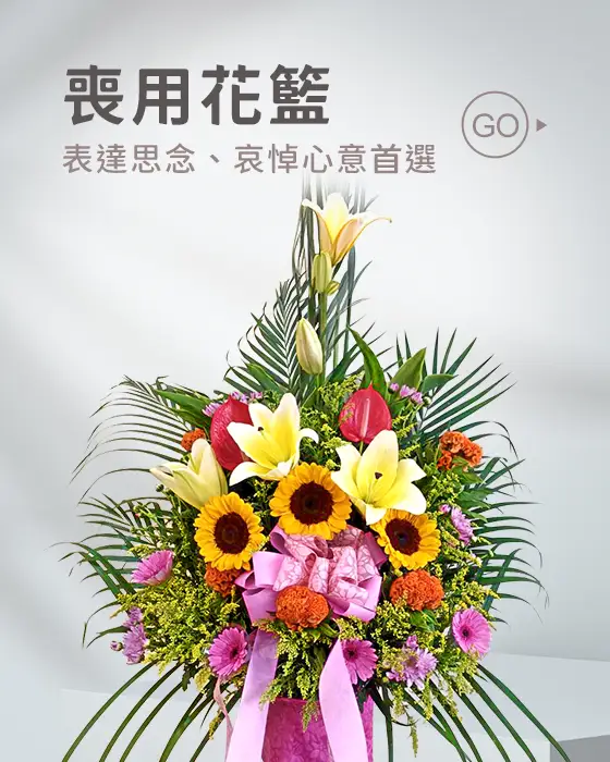 喪用花籃_首頁圖