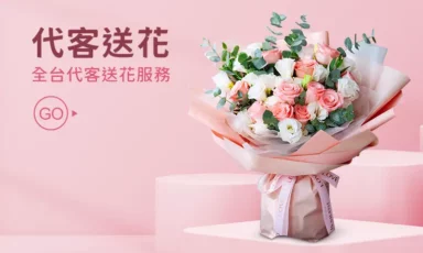 代客送花_首頁圖