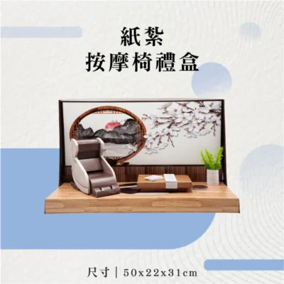 紙紮按摩椅禮盒