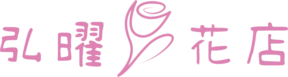 網路花店、開幕花籃、喪禮花籃、高架花籃 代客送花－弘曜花店