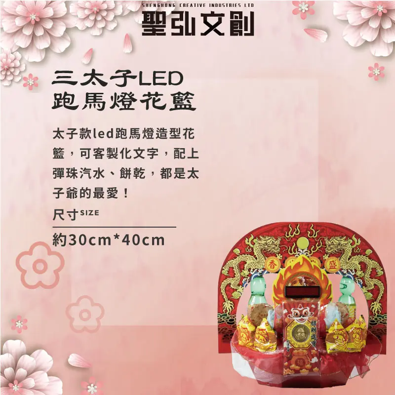 三太子LED跑馬燈花籃-聖弘花藝