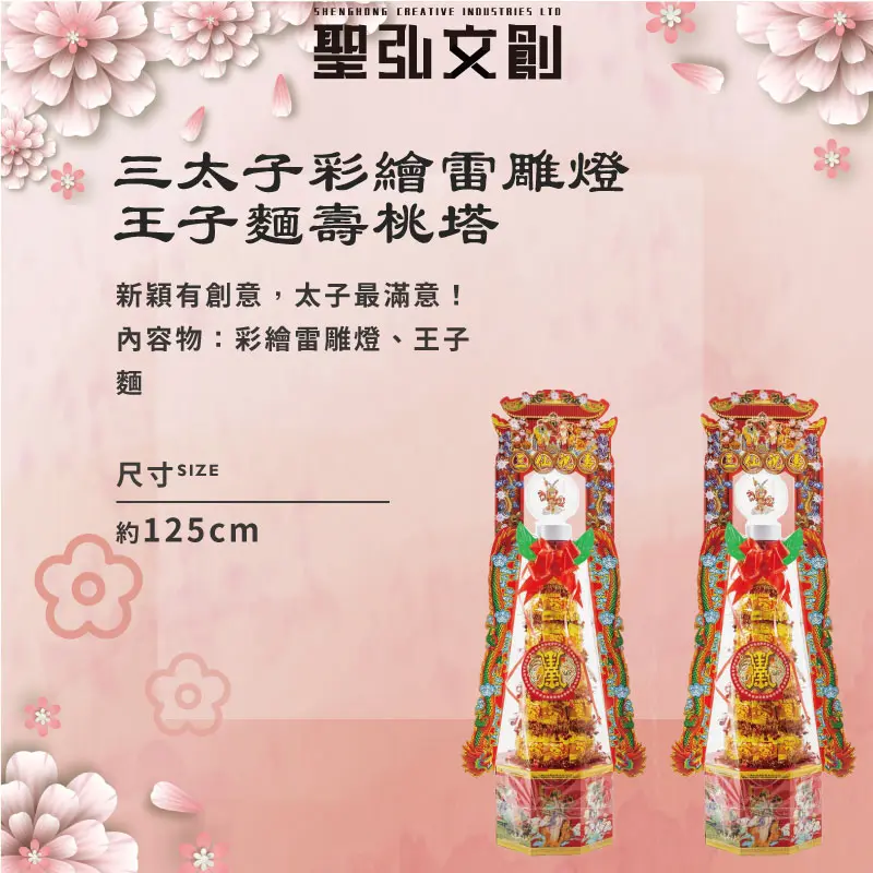 三太子彩繪雷雕燈王子麵壽桃塔-聖弘花藝