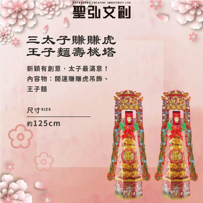 三太子賺賺虎王子麵壽桃塔-聖弘花藝