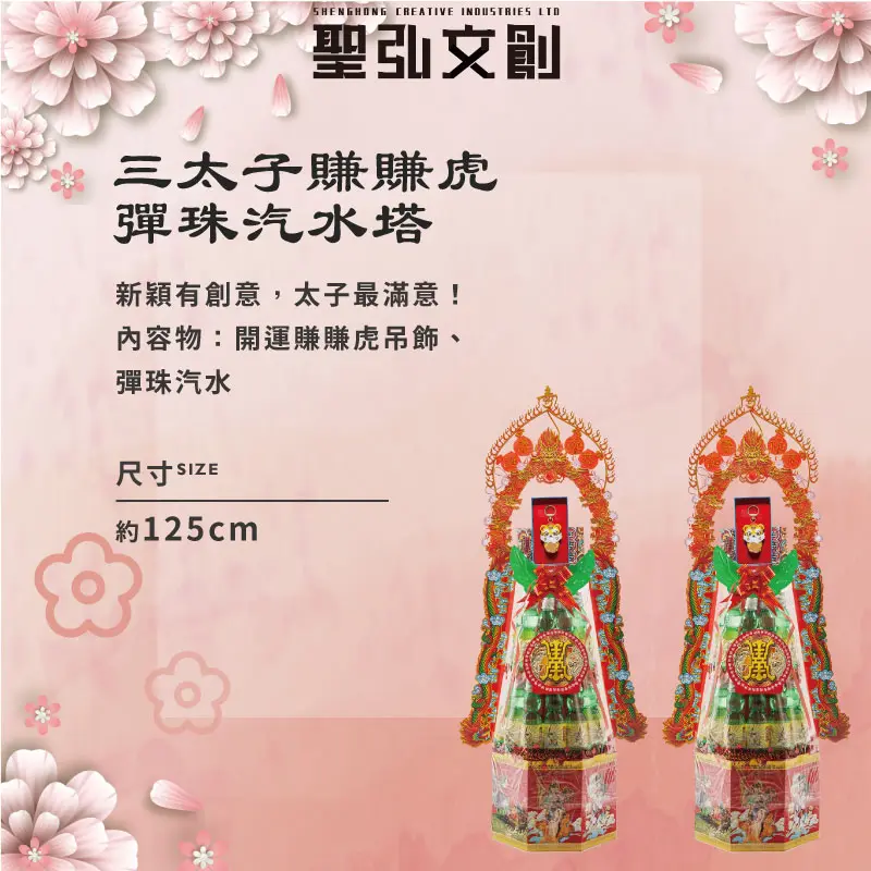 三太子賺賺虎彈珠汽水塔-聖弘花藝