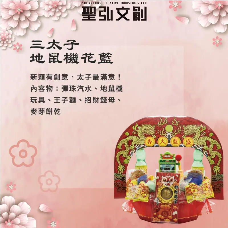 三太子地鼠機花籃-聖弘花藝