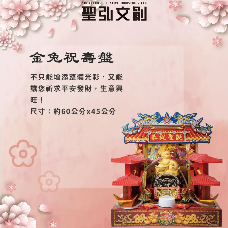 金兔祝壽盤-聖弘花藝