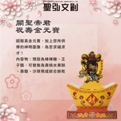 關聖帝君祝壽金元寶-聖弘花藝