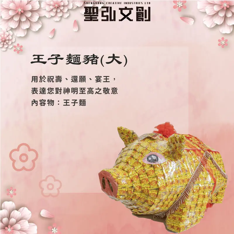 王子麵豬(大)-聖弘花藝