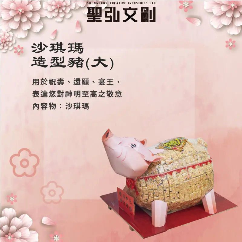 沙琪瑪造型豬(大)-聖弘花藝