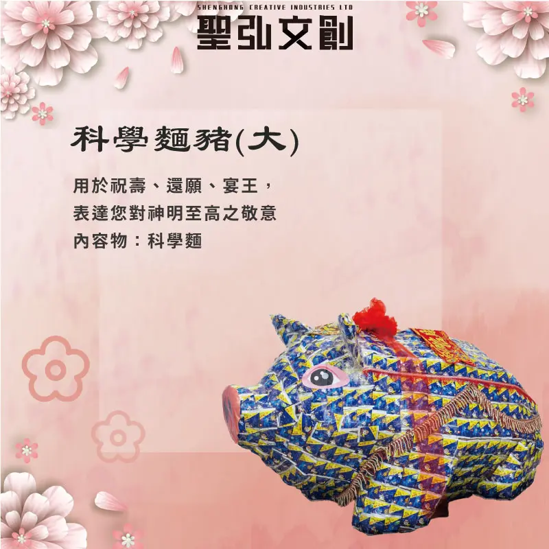 科學麵豬(大)-聖弘花藝