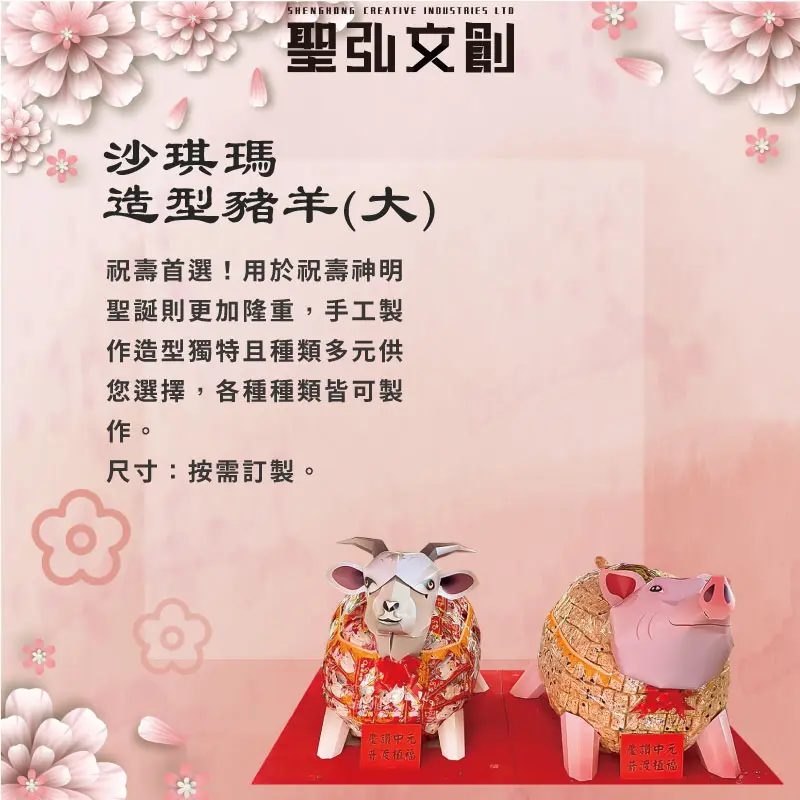 沙琪瑪造型豬羊(大)-聖弘花藝