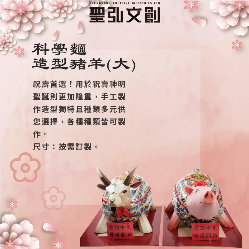 科學麵造型豬羊(大)-聖弘花藝