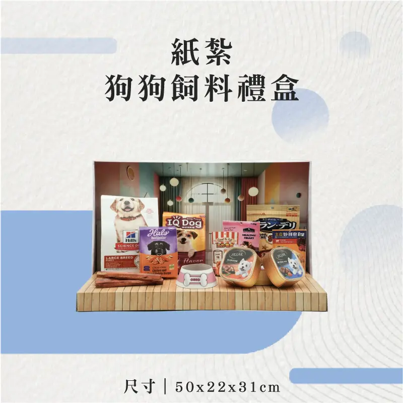 紙紮狗狗飼料禮盒-聖弘花藝