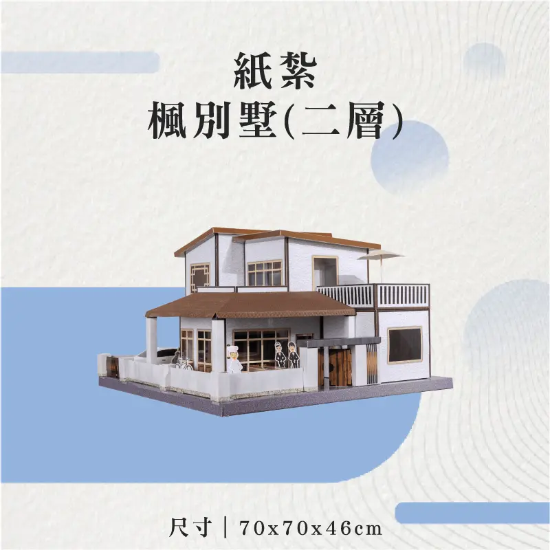 紙紮楓別墅(二層)-聖弘花藝