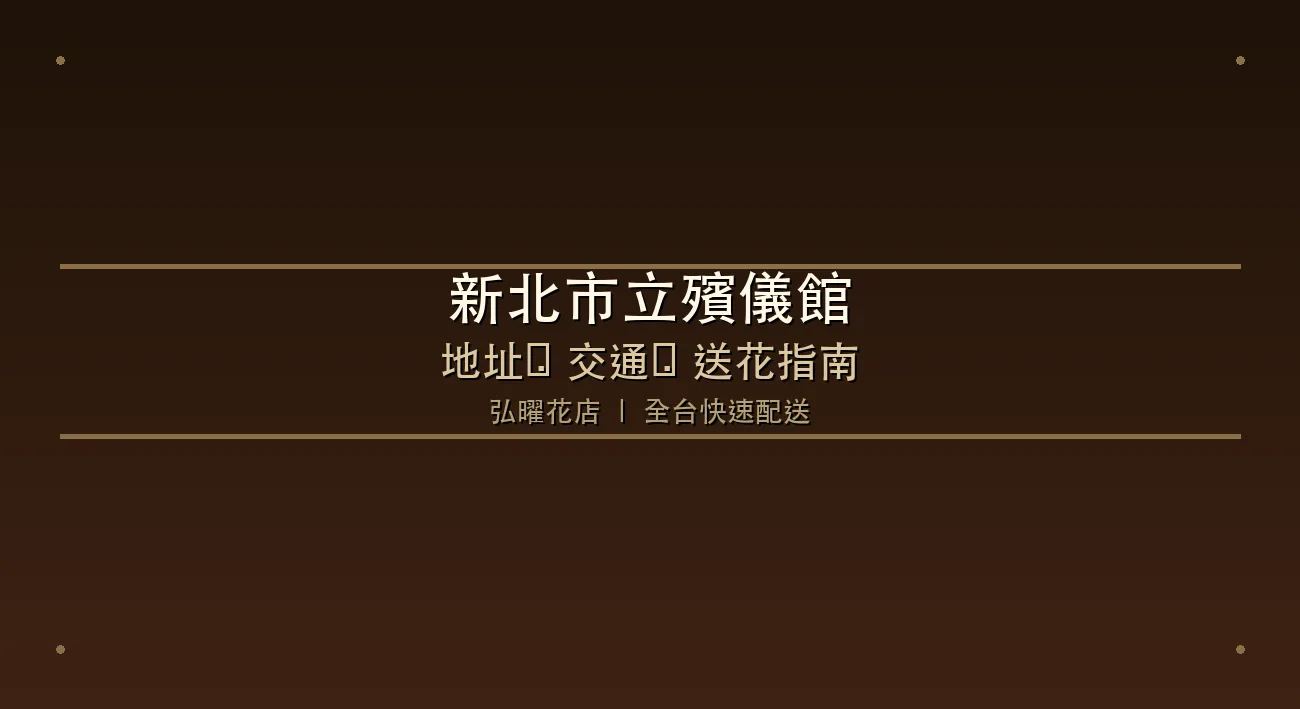 新北市立殯儀館地址、交通路線與送花完整指南