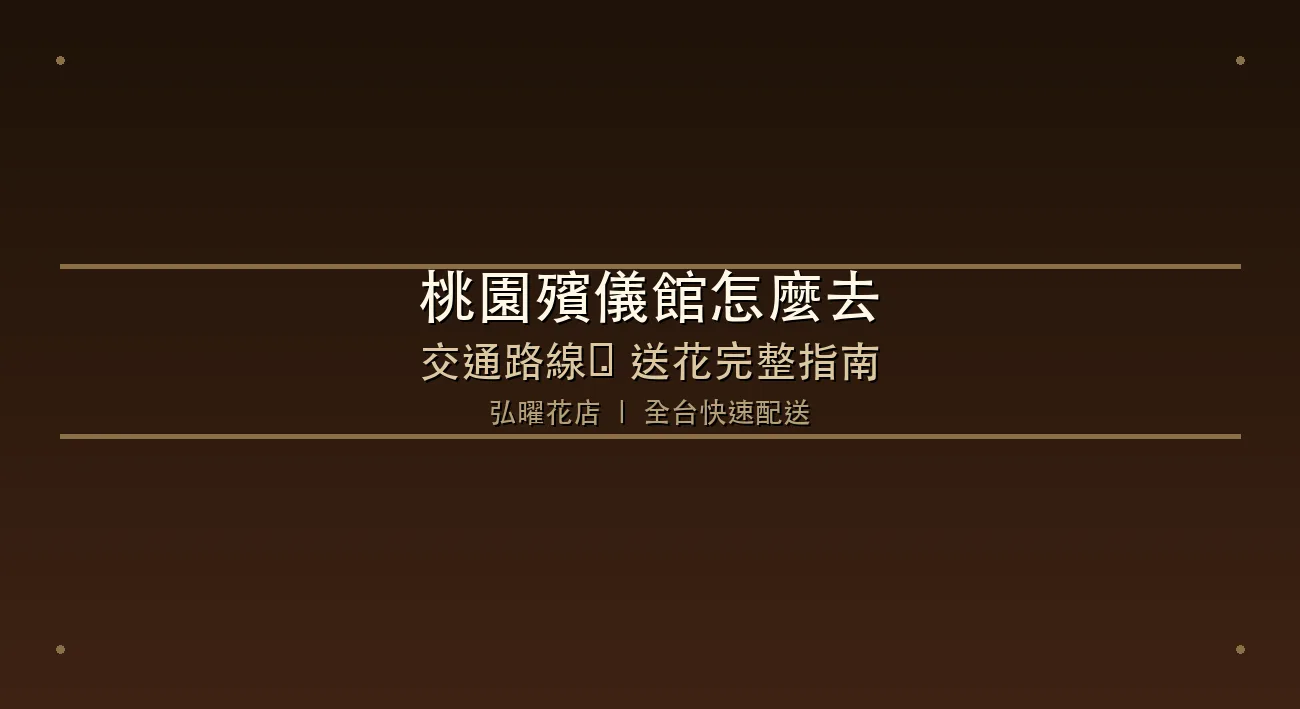 桃園市立殯儀館地址、交通路線與送花完整指南