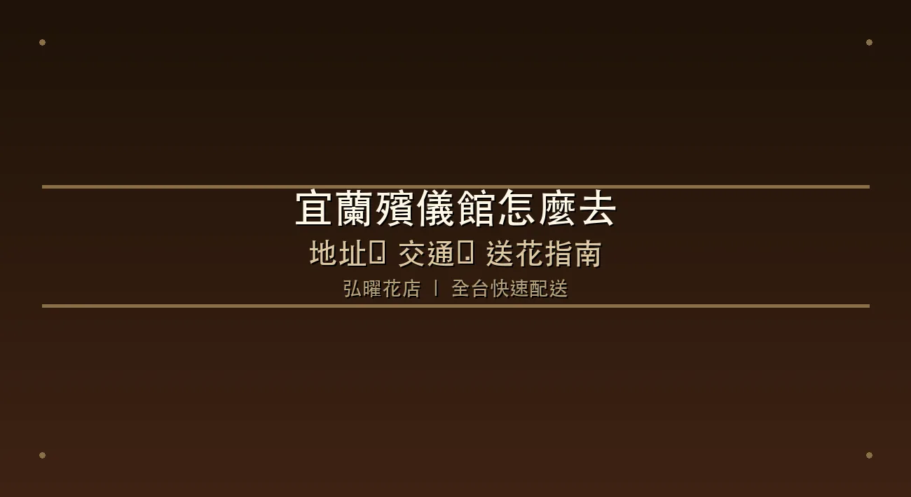 宜蘭縣立殯儀館地址、交通路線與送花完整指南