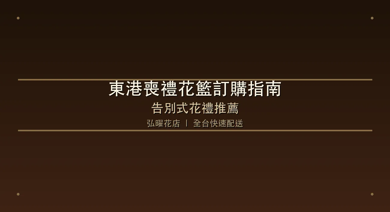 東港喪禮花籃訂購指南