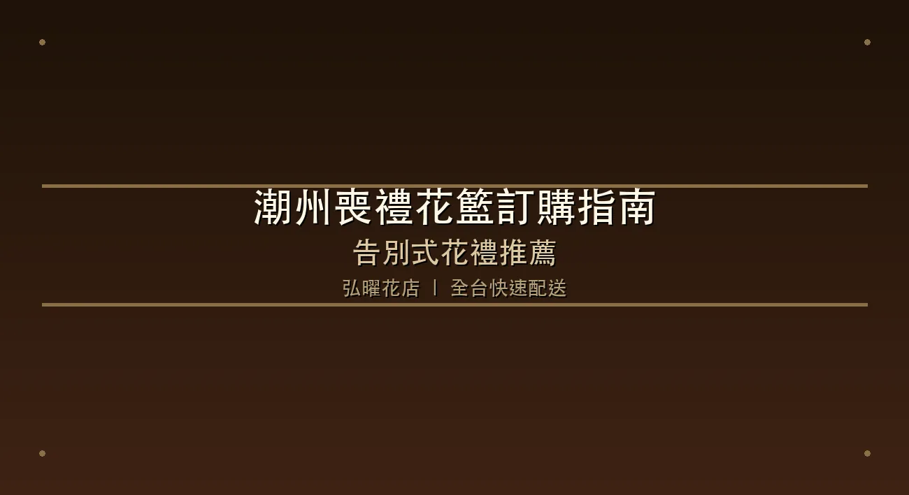 潮州喪禮花籃訂購指南