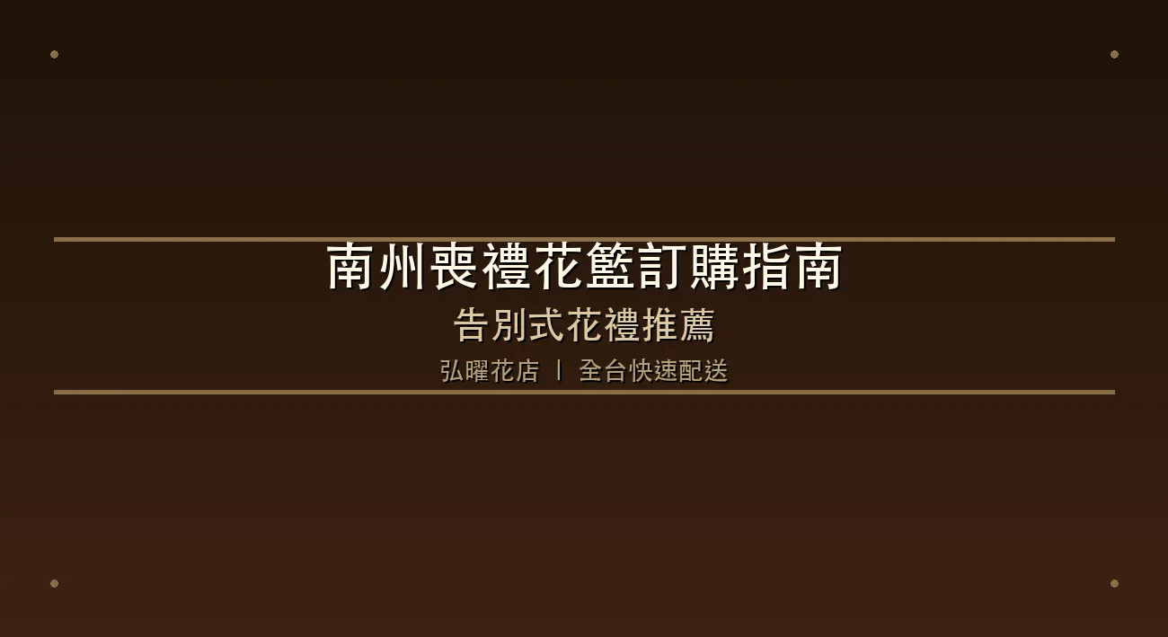 南州喪禮花籃訂購指南