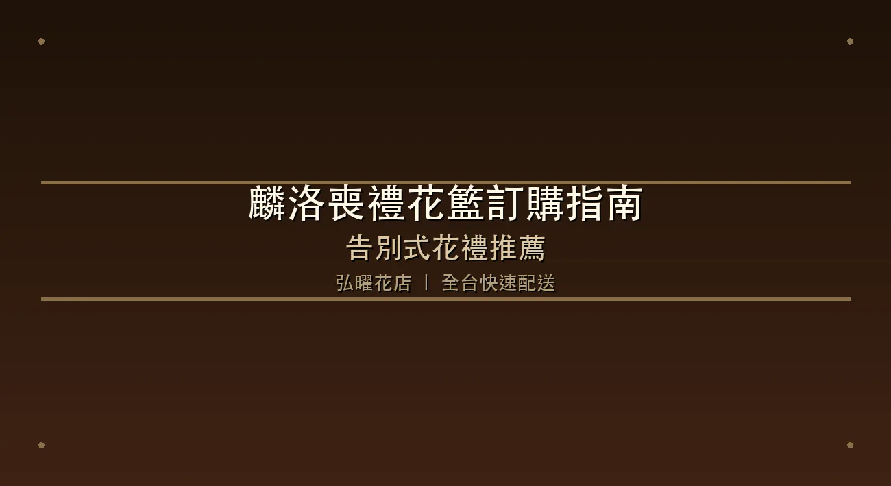麟洛喪禮花籃訂購指南