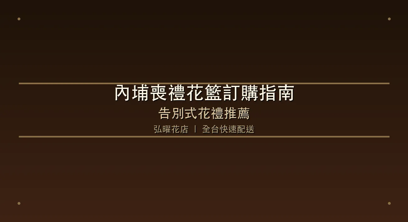 內埔喪禮花籃訂購指南