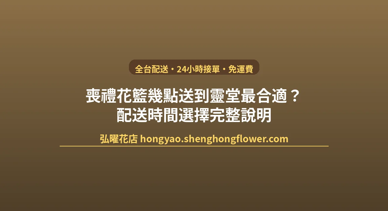 喪禮花籃幾點送到靈堂最合適？配送時間選擇完整說明 封面圖