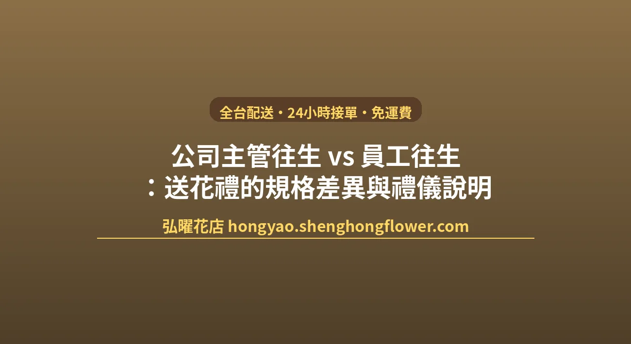 公司主管往生 vs 員工往生：送花禮的規格差異與禮儀說明 封面圖