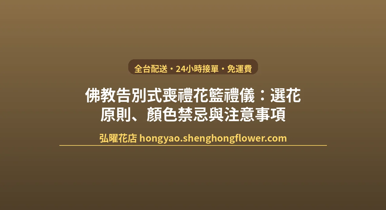 佛教告別式喪禮花籃禮儀：選花原則、顏色禁忌與注意事項 封面圖
