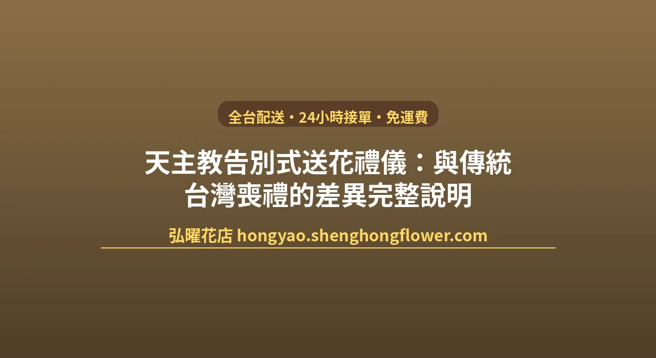 天主教告別式送花禮儀：與傳統台灣喪禮的差異完整說明 封面圖