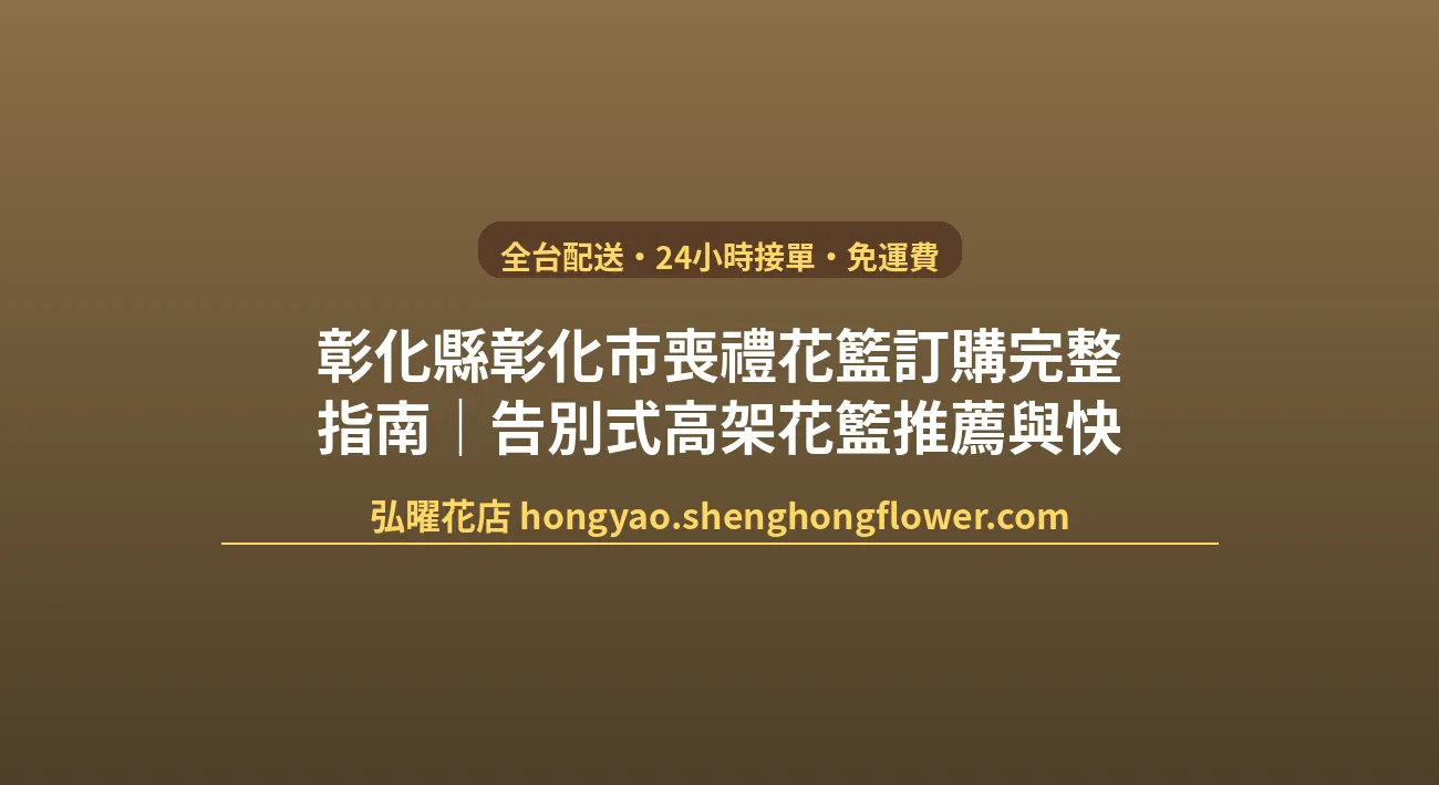 彰化縣彰化市喪禮花籃訂購完整指南｜告別式高架花籃推薦與快速配送 封面圖